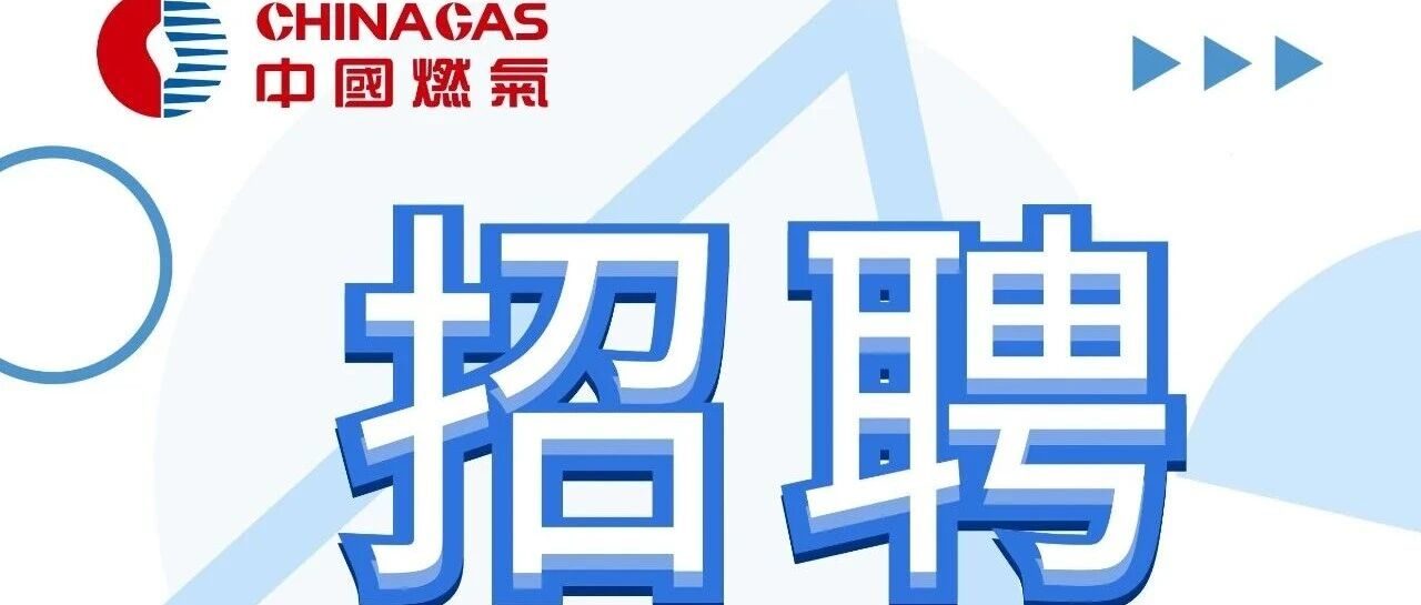 桂平中燃招聘启事